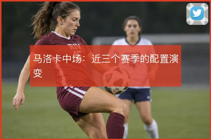 马洛卡中场：近三个赛季的配置演变