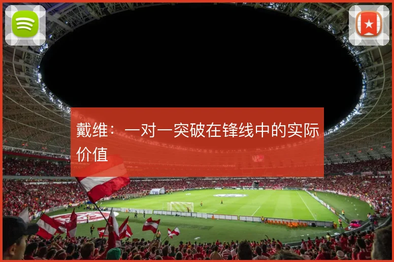 戴维:一对一突破在锋线中的实际价值