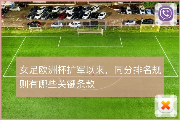女足欧洲杯扩军以来，同分排名规则有哪些关键条款