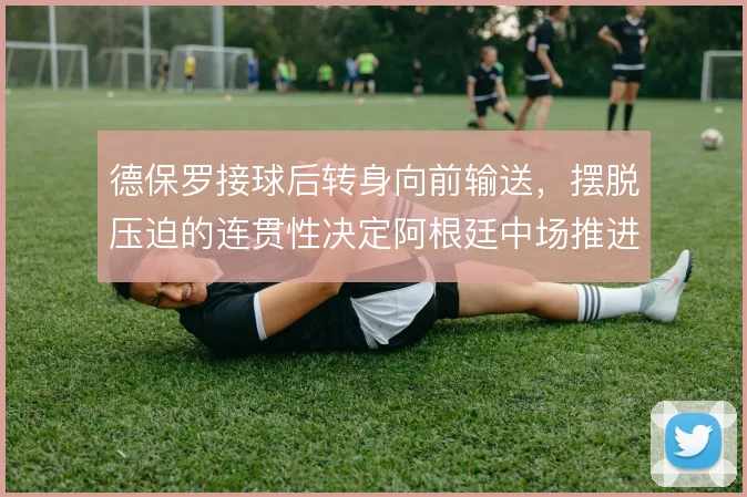 德保罗接球后转身向前输送,摆脱压迫的连贯性决定阿根廷中场推进效率