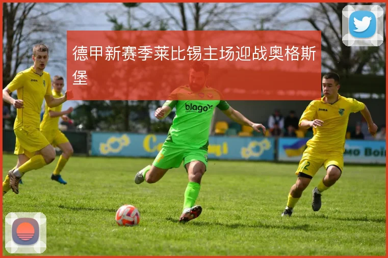 德甲新赛季莱比锡主场迎战奥格斯堡