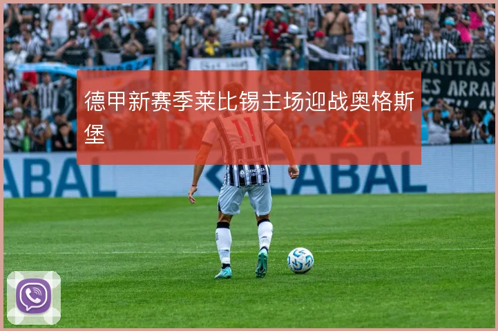 德甲新赛季莱比锡主场迎战奥格斯堡