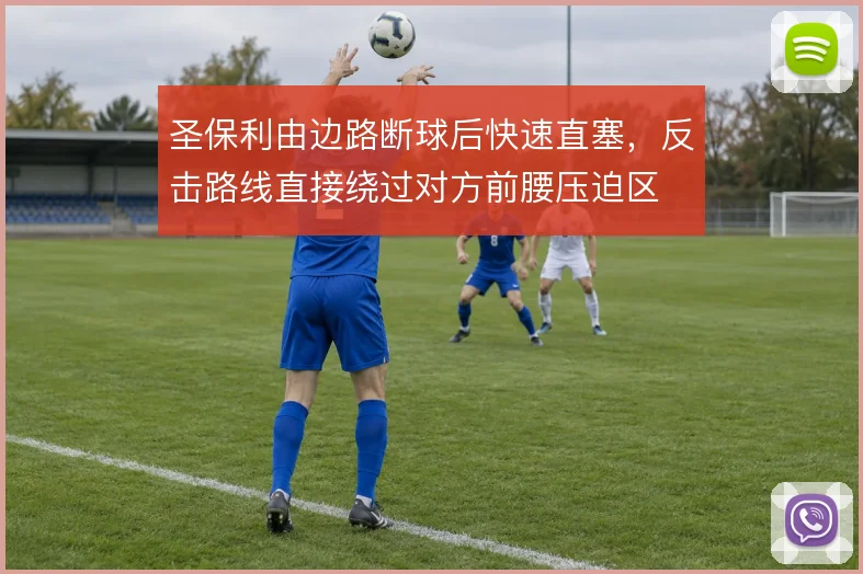 圣保利由边路断球后快速直塞，反击路线直接绕过对方前腰压迫区