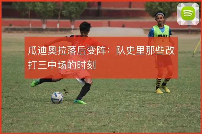 瓜迪奥拉落后变阵:队史里那些改打三中场的时刻