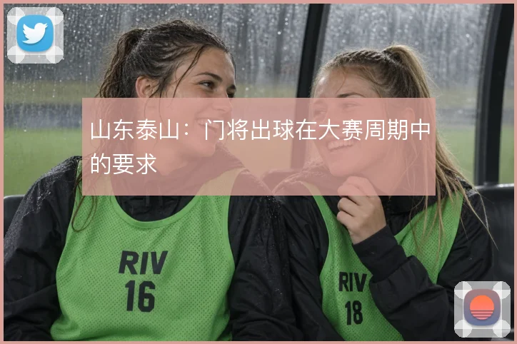 山东泰山：门将出球在大赛周期中的要求