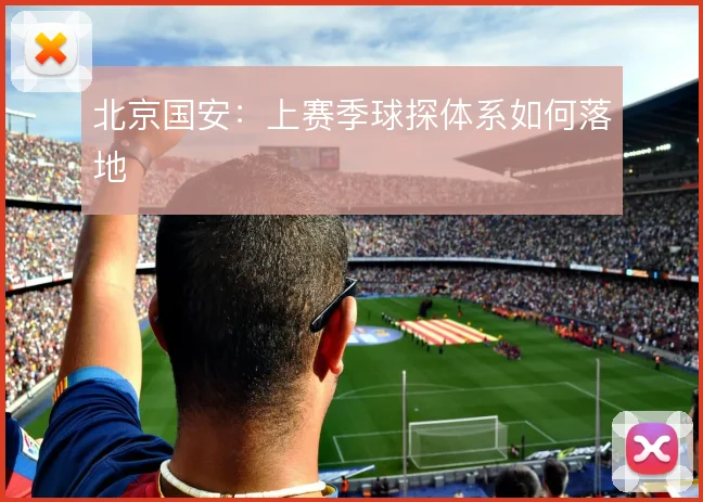 北京国安：上赛季球探体系如何落地