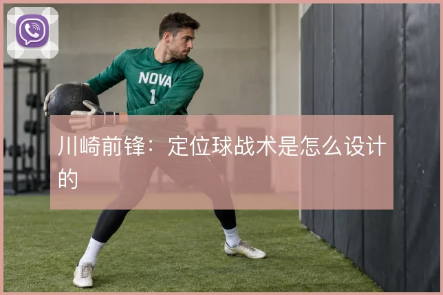 川崎前锋:定位球战术是怎么设计的