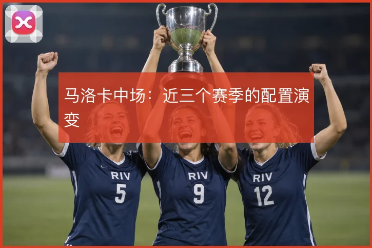马洛卡中场：近三个赛季的配置演变
