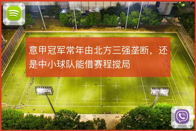 意甲冠军常年由北方三强垄断,还是中小球队能借赛程搅局