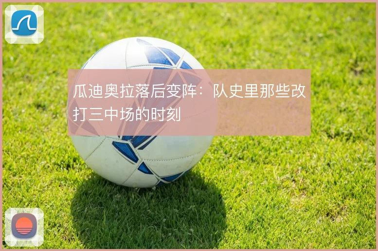 瓜迪奥拉落后变阵:队史里那些改打三中场的时刻