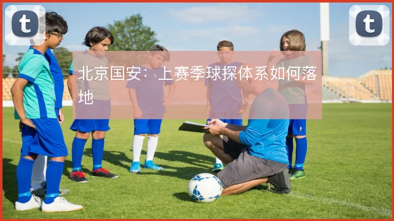 北京国安：上赛季球探体系如何落地