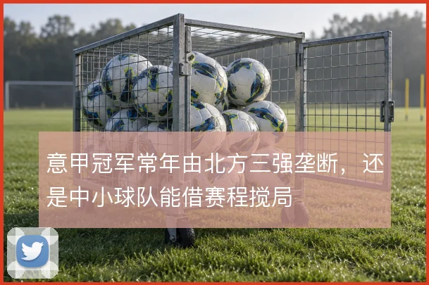 意甲冠军常年由北方三强垄断,还是中小球队能借赛程搅局