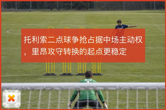 托利索二点球争抢占据中场主动权，里昂攻守转换的起点更稳定