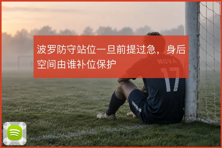 波罗防守站位一旦前提过急,身后空间由谁补位保护