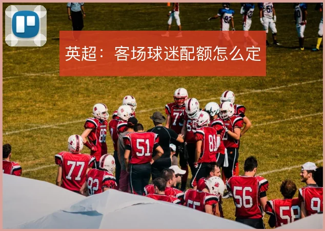 英超:客场球迷配额怎么定