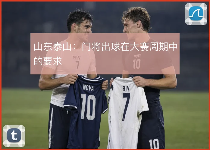 山东泰山：门将出球在大赛周期中的要求