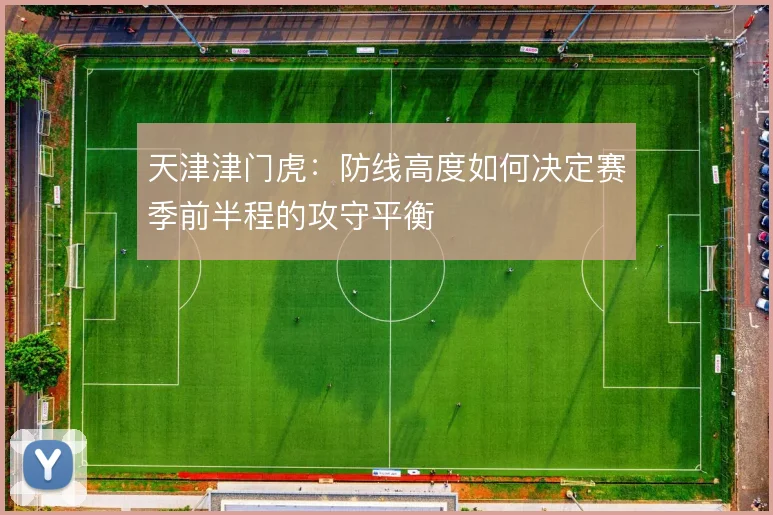 天津津门虎：防线高度如何决定赛季前半程的攻守平衡