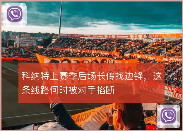 科纳特上赛季后场长传找边锋,这条线路何时被对手掐断