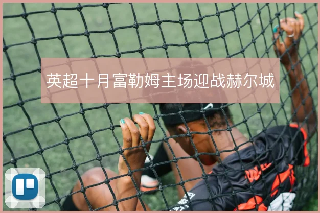 英超十月富勒姆主场迎战赫尔城
