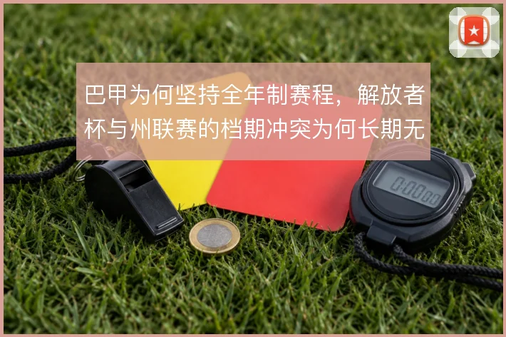 巴甲为何坚持全年制赛程，解放者杯与州联赛的档期冲突为何长期无解