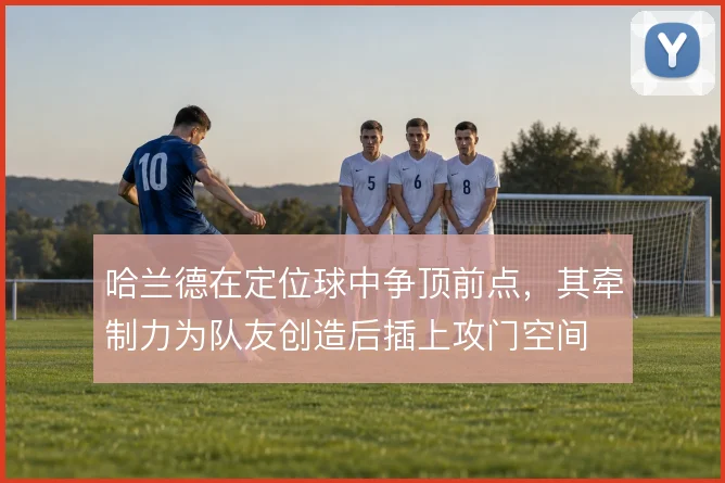 哈兰德在定位球中争顶前点,其牵制力为队友创造后插上攻门空间