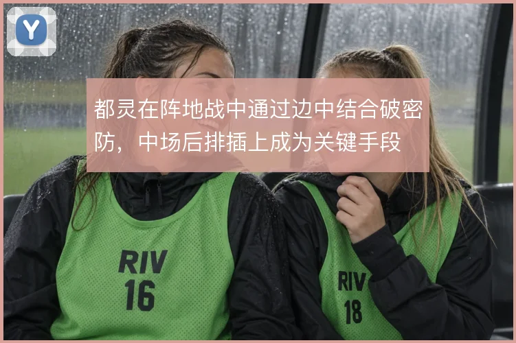 都灵在阵地战中通过边中结合破密防,中场后排插上成为关键手段