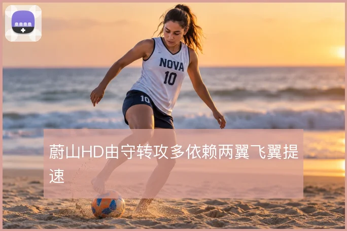 蔚山HD由守转攻多依赖两翼飞翼提速