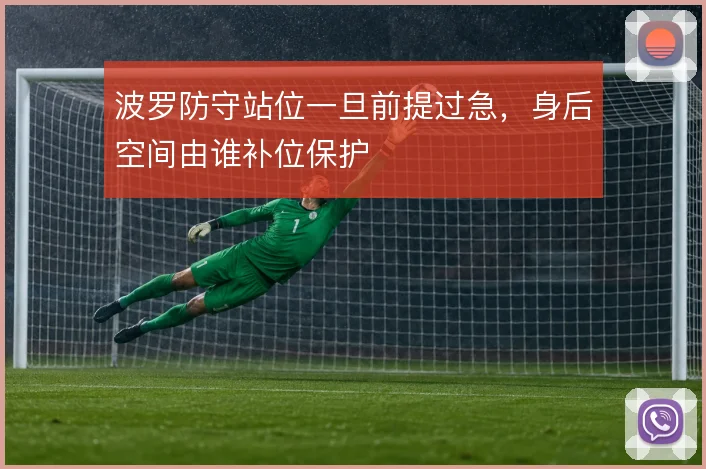 波罗防守站位一旦前提过急,身后空间由谁补位保护