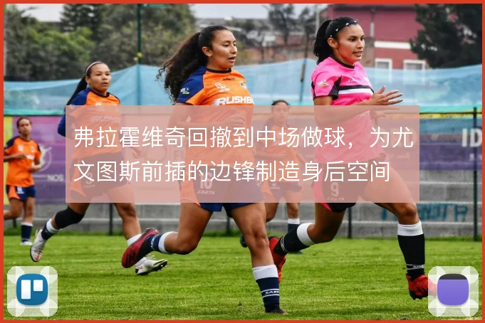 弗拉霍维奇回撤到中场做球，为尤文图斯前插的边锋制造身后空间