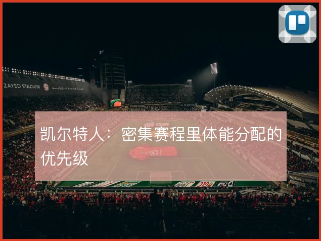 凯尔特人：密集赛程里体能分配的优先级