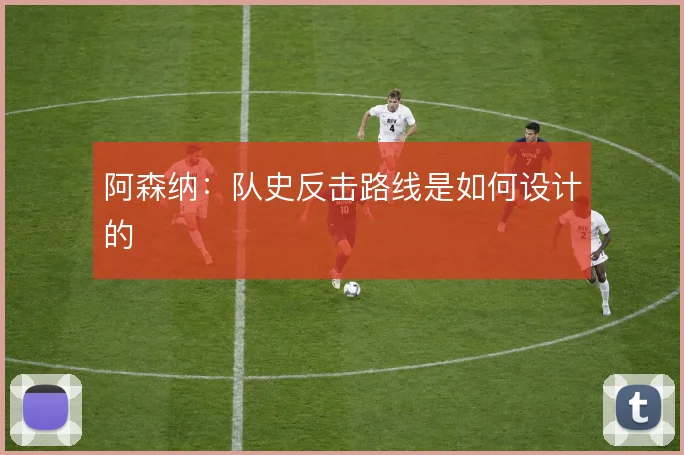 阿森纳：队史反击路线是如何设计的