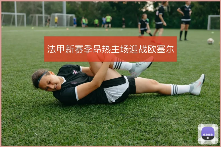 法甲新赛季昂热主场迎战欧塞尔