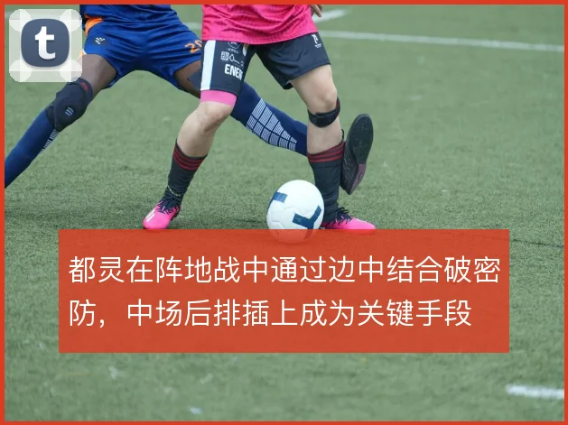 都灵在阵地战中通过边中结合破密防,中场后排插上成为关键手段