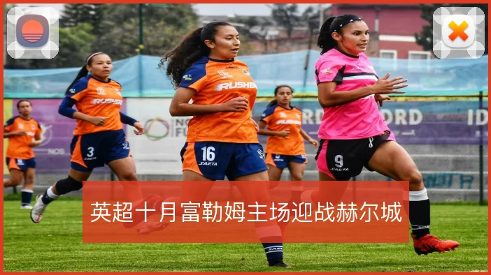 英超十月富勒姆主场迎战赫尔城
