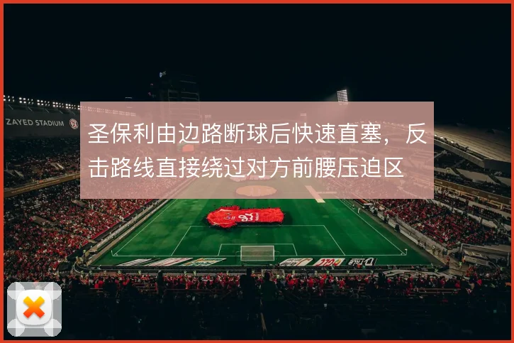 圣保利由边路断球后快速直塞，反击路线直接绕过对方前腰压迫区