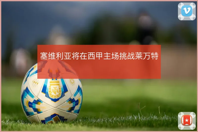 塞维利亚将在西甲主场挑战莱万特