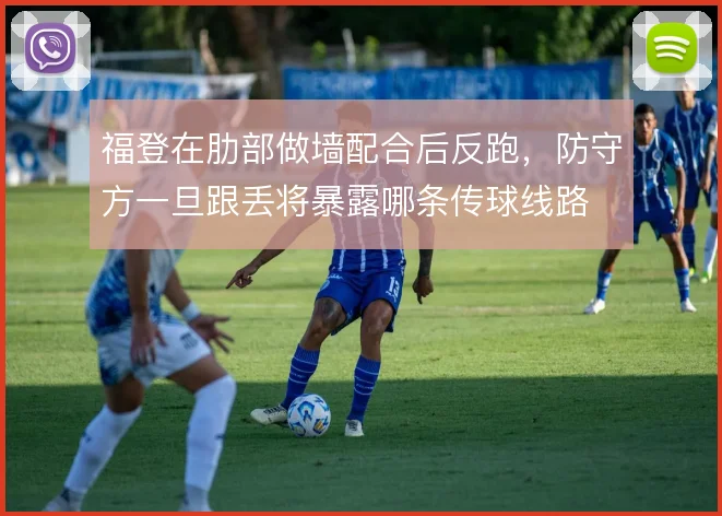 福登在肋部做墙配合后反跑,防守方一旦跟丢将暴露哪条传球线路