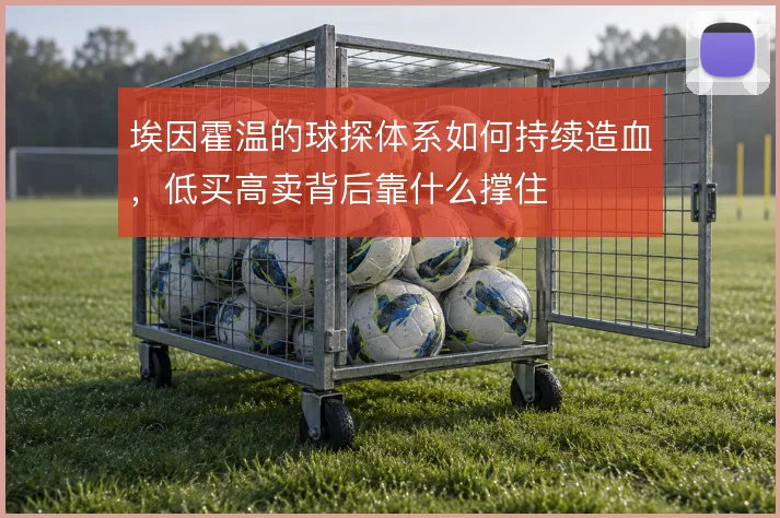 埃因霍温的球探体系如何持续造血,低买高卖背后靠什么撑住