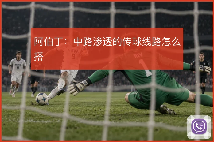 阿伯丁：中路渗透的传球线路怎么搭