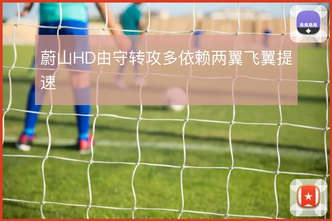 蔚山HD由守转攻多依赖两翼飞翼提速